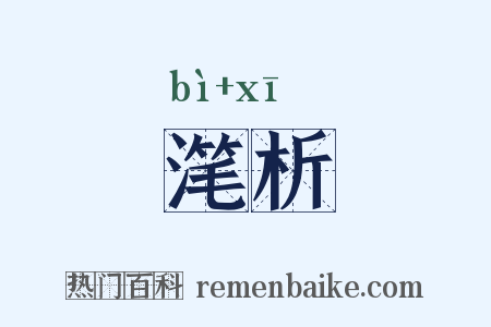滗析是什么意思的图片